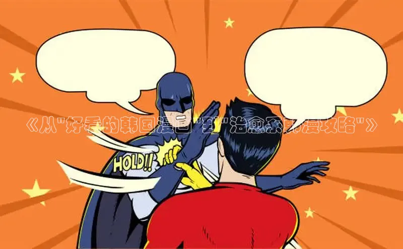 樱花漫画下拉式漫画